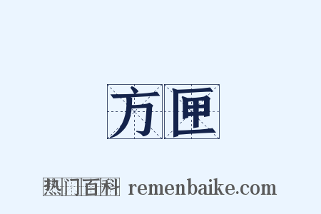 方匣是什么意思的图片